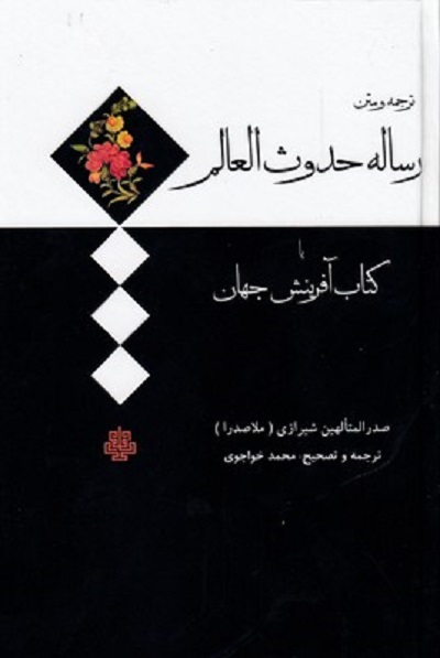 رساله حدوث يا كتاب آفرينش جهان