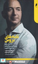 قیمت و خرید کتاب نامه های بزوس اثر استیو اندرسون و کارن اندرسون | ایده بوک