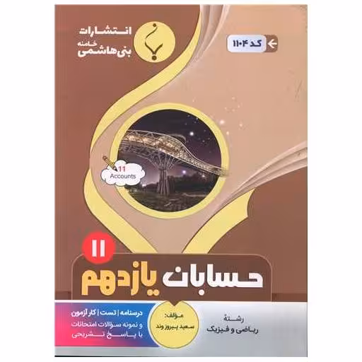 کتاب حسابان یازدهم (1104)(بنی هاشمی) اثر سعید پیروزوند