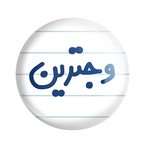 پیکسل خندالو مدل وجترین کد 6750