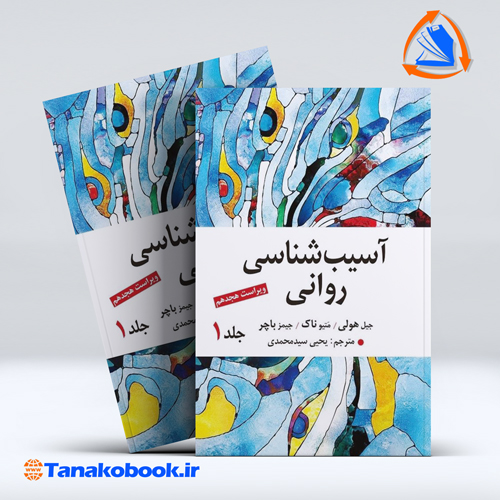 کتاب اسیب شناسی روانی جیمز باچر جلد اول | تاناکوبوک