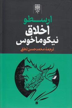 خرید کتاب ارسطو: اخلاق نیکوماخوس — کتابسرای طه