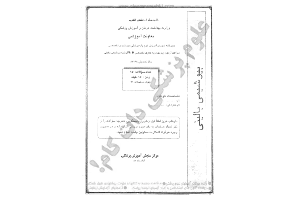 آزمون دکترای بیوشیمی بالینی 87-88 🔬 - کتابخانه مجازی واتیکان
