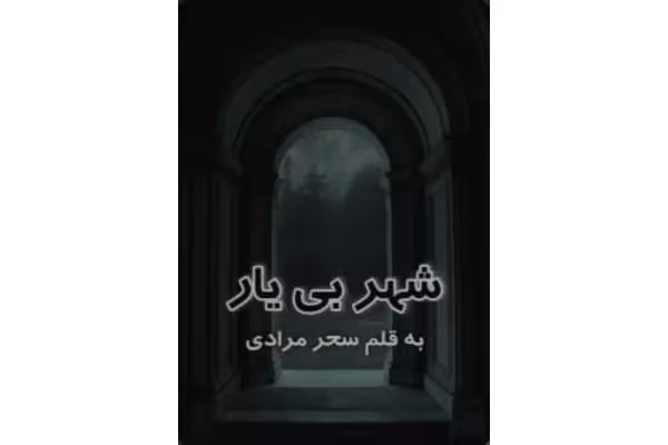 رمان شهر بی یار - کتابخانه مجازی واتیکان