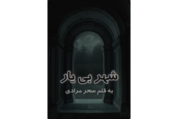 رمان شهر بی یار - کتابخانه مجازی واتیکان