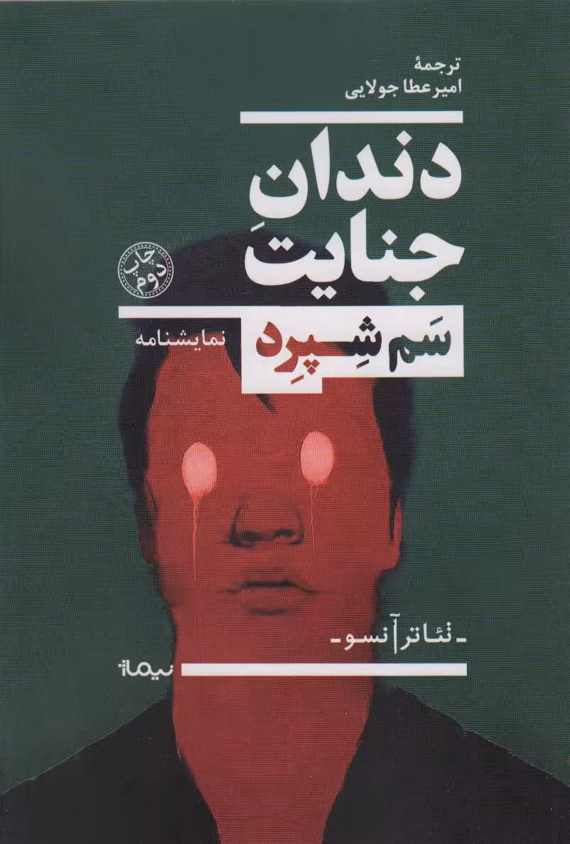 دندان جنایت (نمایشنامه،تئاتر آنسو) - ناشربوک | خرید آنلاین کتاب