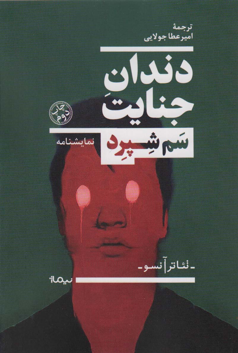 دندان جنایت (نمایشنامه،تئاتر آنسو) - ناشربوک | خرید آنلاین کتاب