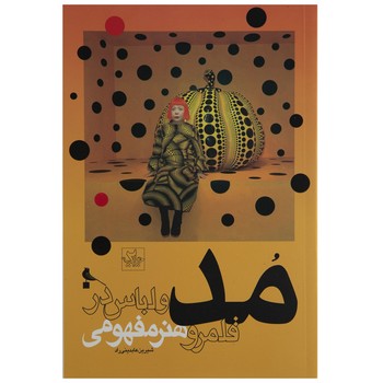 مد و لباس در قلمرو هنر مفهومی | مرکز فرهنگی آبی