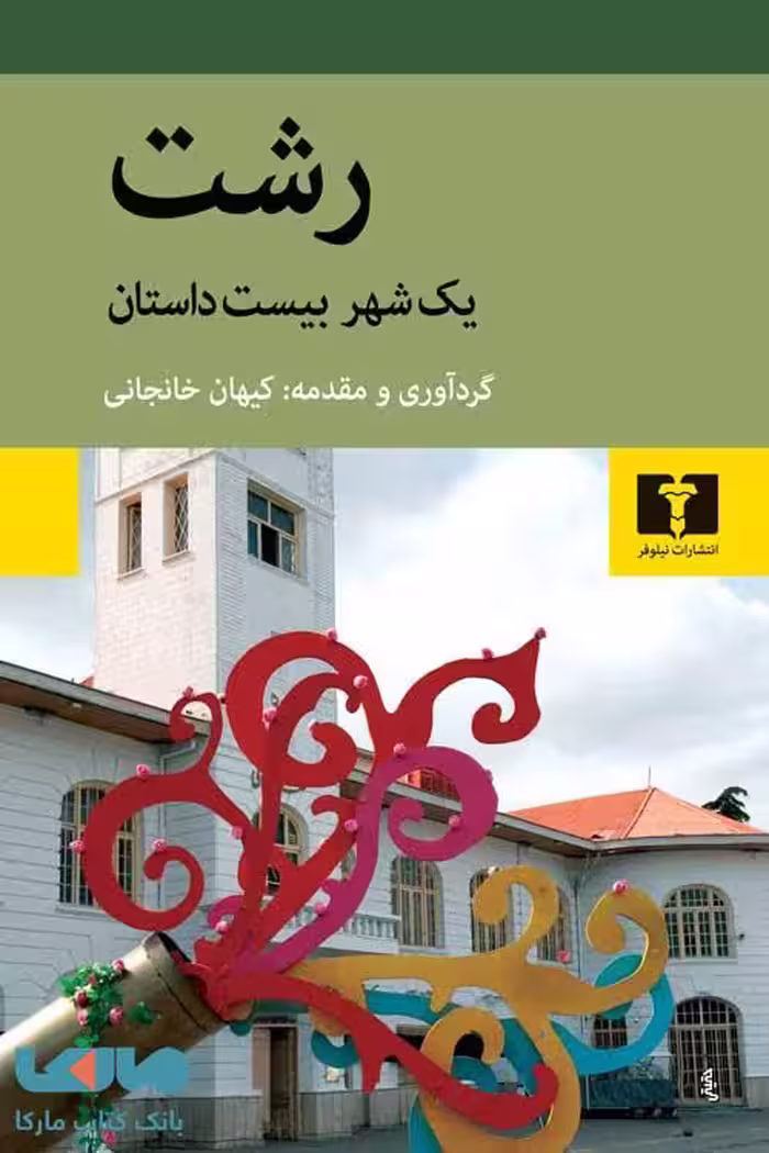 رشت نیلوفر