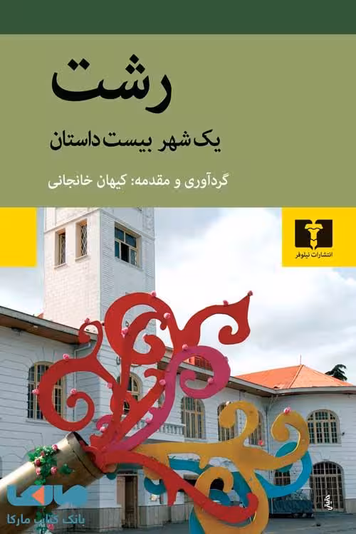 رشت نیلوفر