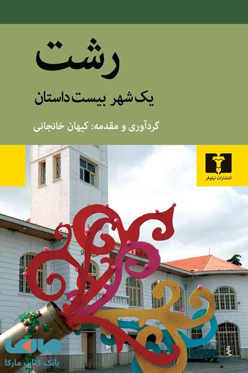 رشت نیلوفر