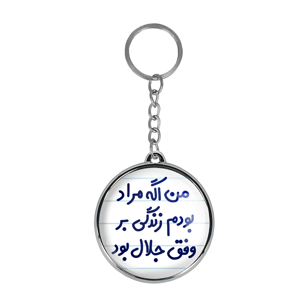 جاکلیدی خندالو طرح من اگه مراد بودم زندگی بر وفق جلال بود مدل دوطرفه کد 67196719