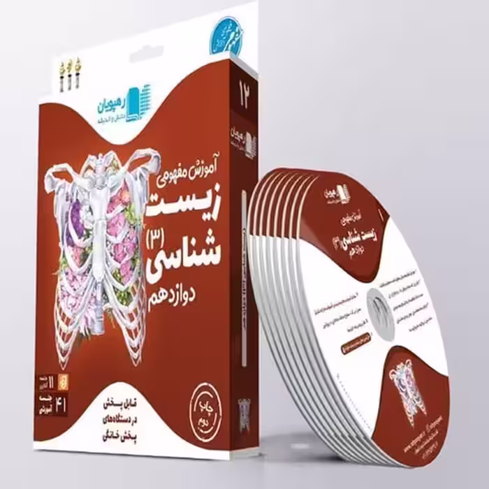 CD آموزش مفهومی زیست شناسی دوازدهم - کتاب‌فروشی کوچه کتاب