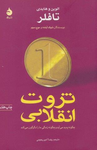 ثروت انقلابی چگونه پدید می آید و چگونه زندگی ما را دگرگون می کند