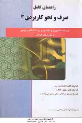 صرف و نحو کاربردی 3 ( امام زاده – اسمعیلی طاهری ) راهنمای کامل