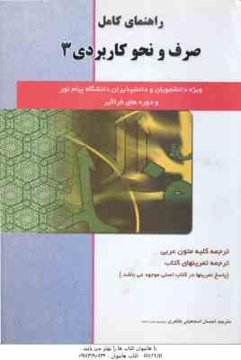 صرف و نحو کاربردی 3 ( امام زاده – اسمعیلی طاهری ) راهنمای کامل