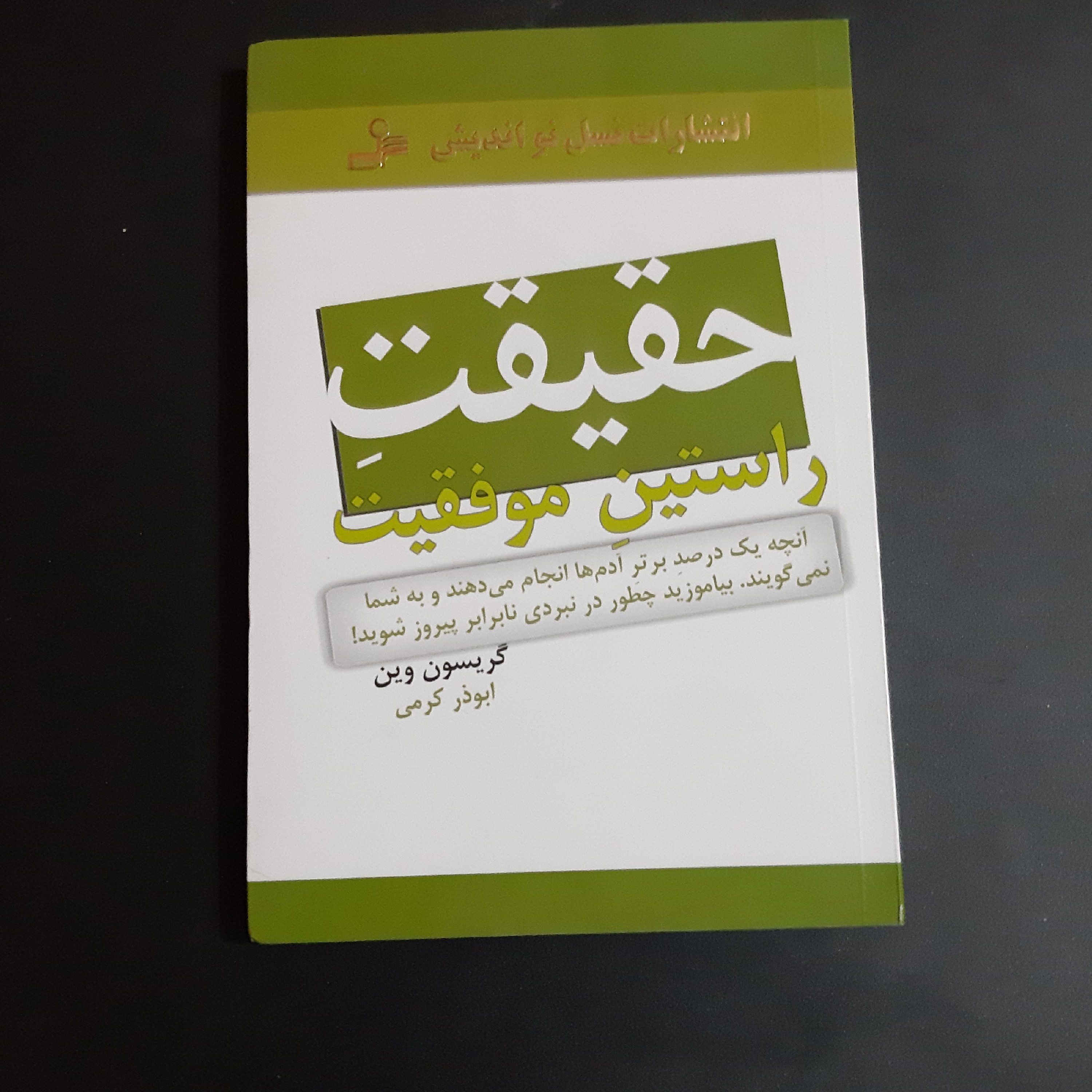 کتاب حقیقت راستین موفقیت