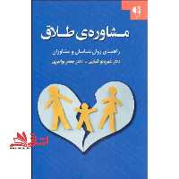 کتاب مشاوره ی طلاق - (راهنمای روان شناسان و مشاوران) - فروشگاه کتاب اشراق