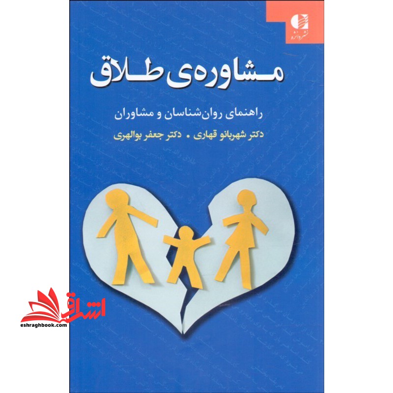 کتاب مشاوره ی طلاق - (راهنمای روان شناسان و مشاوران) - فروشگاه کتاب اشراق