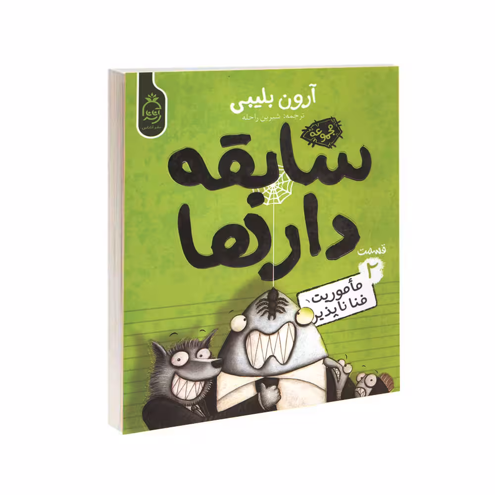 کتاب مجموعه سابقه دارها قسمت 2 مأموریت فنا ناپذیر اثر آرون بلیبی نشر آناناس