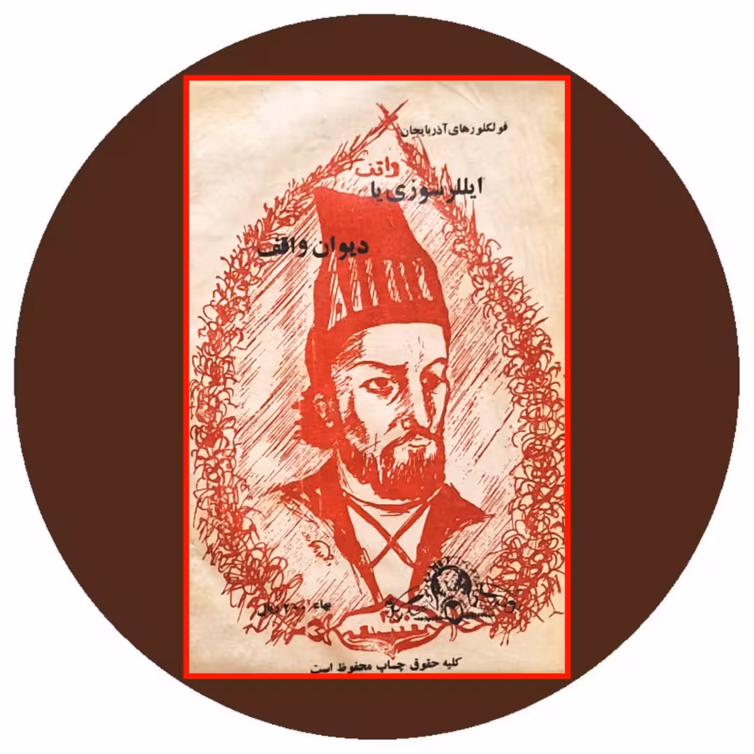 کتاب دیوان واقف - خرید با تخفیف چهل درصد از کتاب دایره قهوه ای