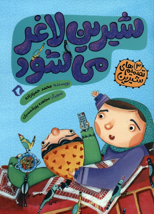 تصمیم های شیرین 3 (شیرین لاغر می شود)،(گلاسه) - ناشربوک | خرید آنلاین کتاب