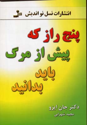 5 راز که پیش از مرگ باید بدانید