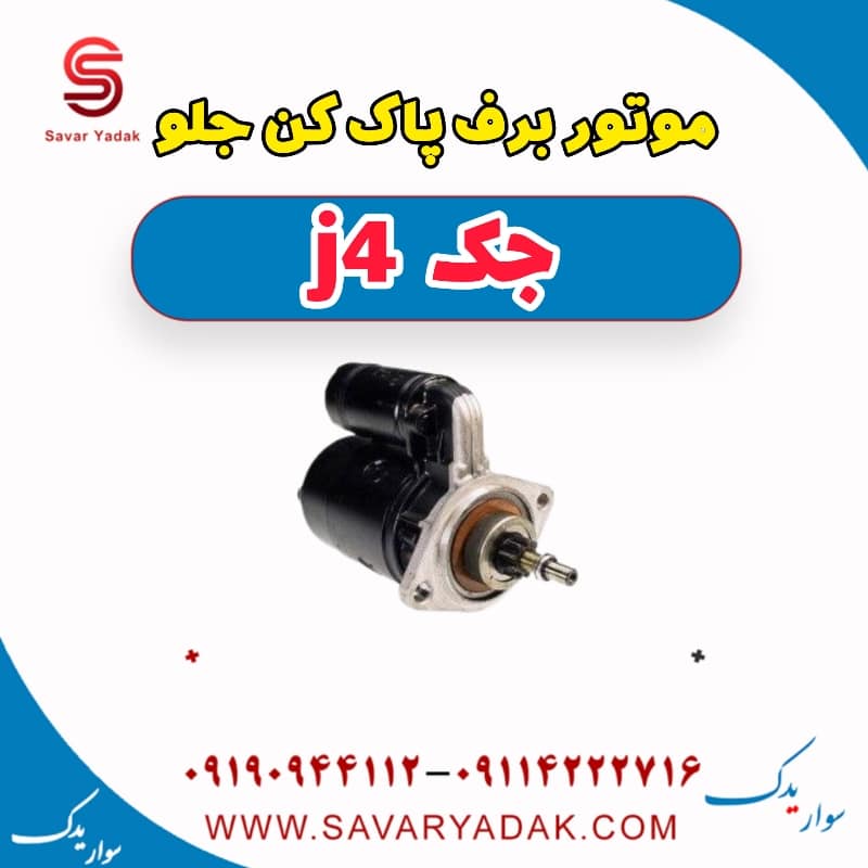 موتور برف پاک کن جلو جک j4