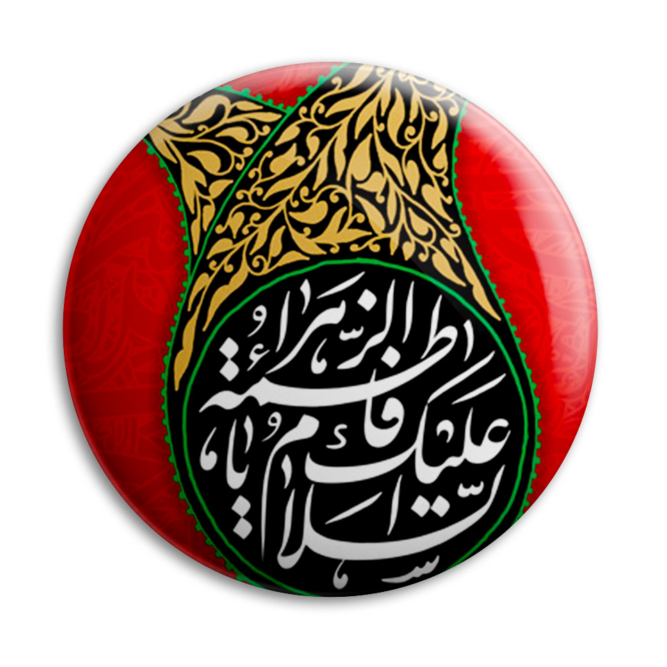 پیکسل پرمانه طرح السلام علیک یا فاطمه الزهرا کد pm.6491