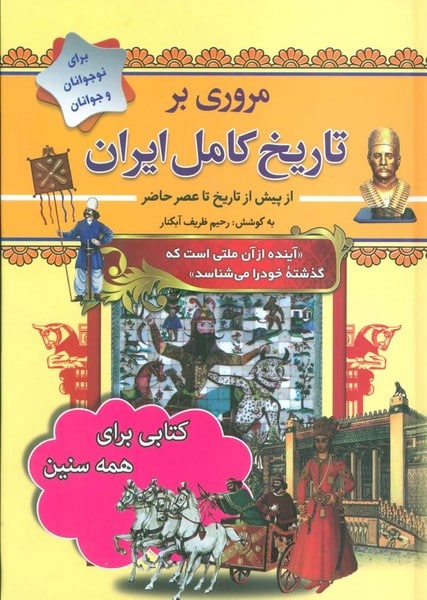 مروری بر تاریخ کامل ایران (از پیش از تاریخ تا عصر حاضر) - کتابفروشی کوچه کتاب