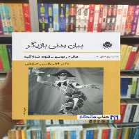 بیان بدنی بازیگر هانری بوسو قطره - بانک کتاب ماندگار-قیمت-خرید-کتاب-کمک-درسی-کنکور-دانشگاهی