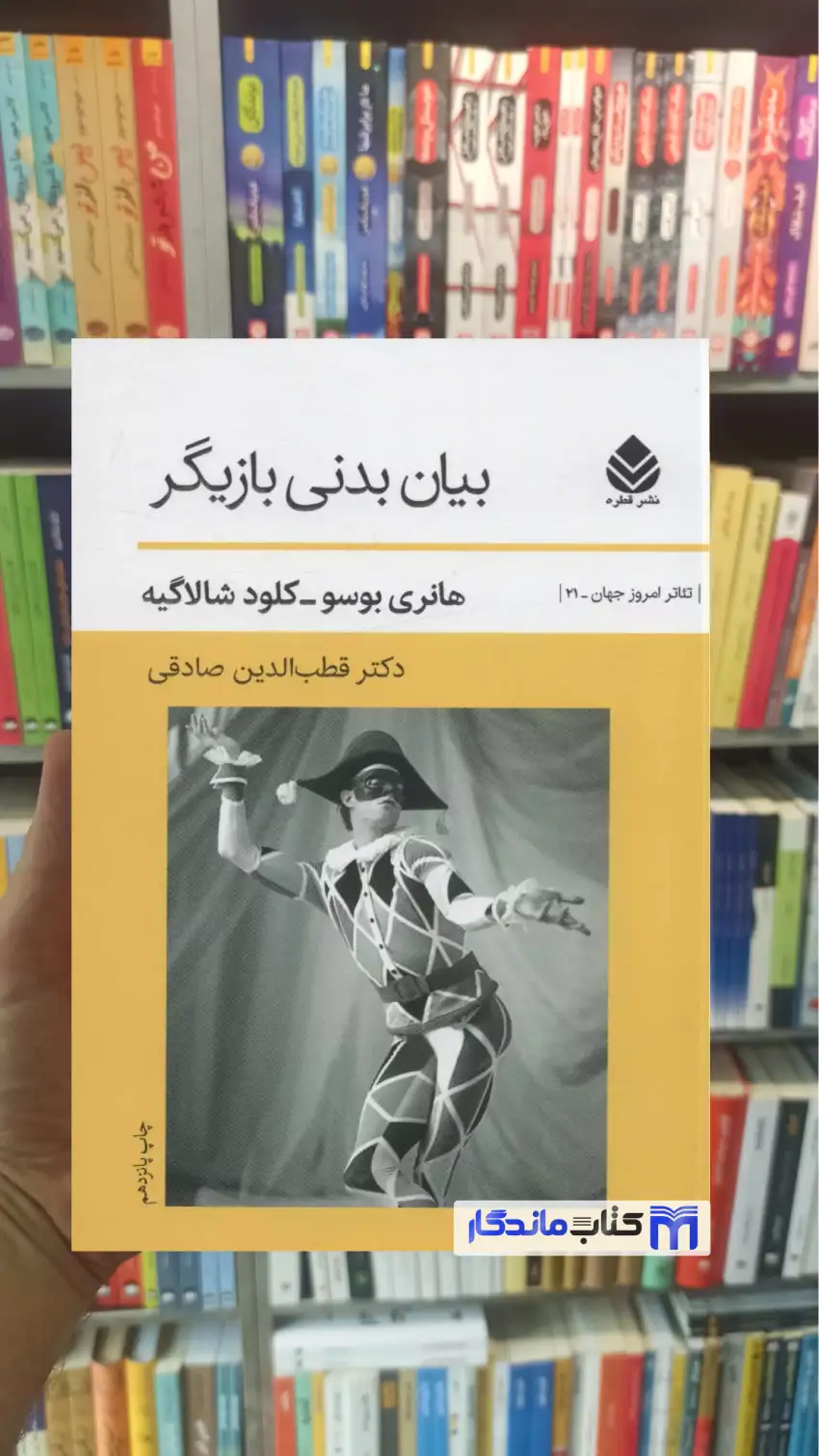 بیان بدنی بازیگر هانری بوسو قطره - بانک کتاب ماندگار-قیمت-خرید-کتاب-کمک-درسی-کنکور-دانشگاهی