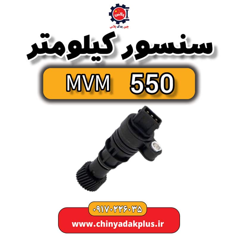 سنسور کیلومتر ام وی ام 550