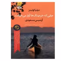 کتاب جایی که خرچنگ ها آواز می خوانند اثر دیلیا اوئینز نشر آموت