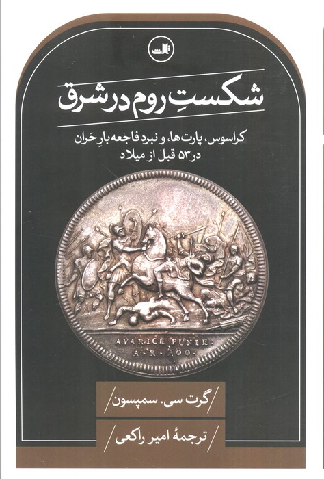 شکست روم در شرق (کراسوس،پارت ها و نبرد فاجعه بار حران در 53 قبل از میلاد) - ناشربوک | خرید آنلاین کتاب