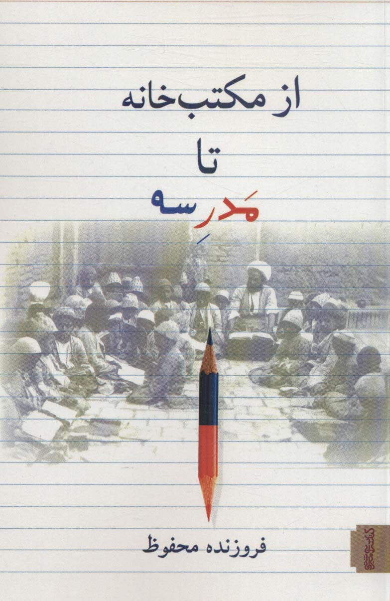 از مکتب خانه تا مدرسه - ناشربوک | خرید آنلاین کتاب
