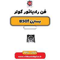 فن رادیاتور کولر بسترن B50F