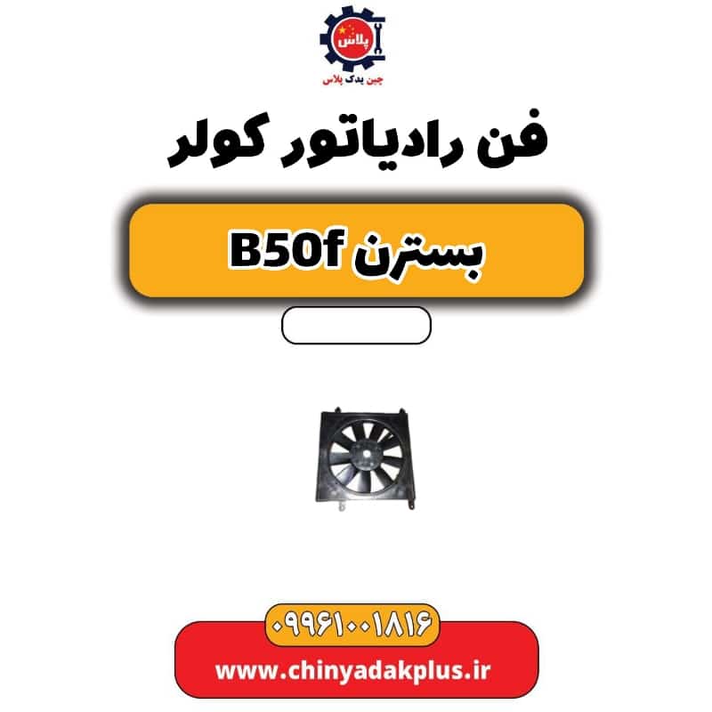 فن رادیاتور کولر بسترن B50F