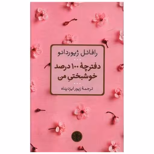 کتاب دفترچه 100 درصد خوشبختی من اثر رافائل ژیوردانو