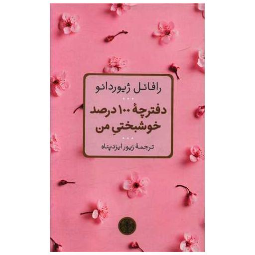 کتاب دفترچه 100 درصد خوشبختی من اثر رافائل ژیوردانو