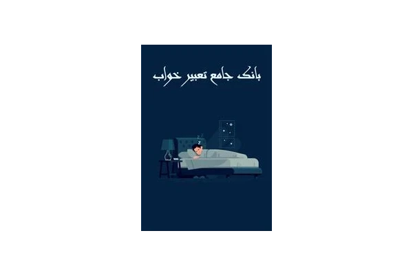 بانک جامع تعبیرخواب - کتابخانه مجازی واتیکان