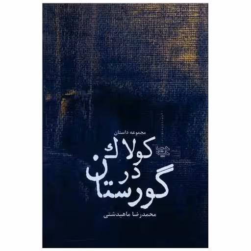کتاب کولاک در گورستان اثر محمدرضا ماهیدشتی