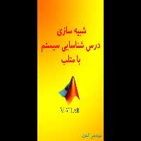 شبیه سازی تمارین شناسایی سیستم با متلب - کتابخانه مجازی واتیکان