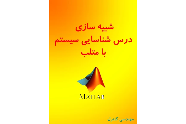 شبیه سازی تمارین شناسایی سیستم با متلب - کتابخانه مجازی واتیکان