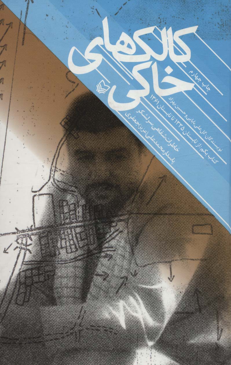 کالک های خاکی (خاطرات شفاهی سرلشکر پاسدار محمدعلی (عزیز) جعفری) - ناشربوک | خرید آنلاین کتاب