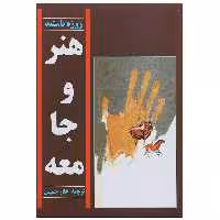 کتاب هنر و جامعه اثر روژه باستید