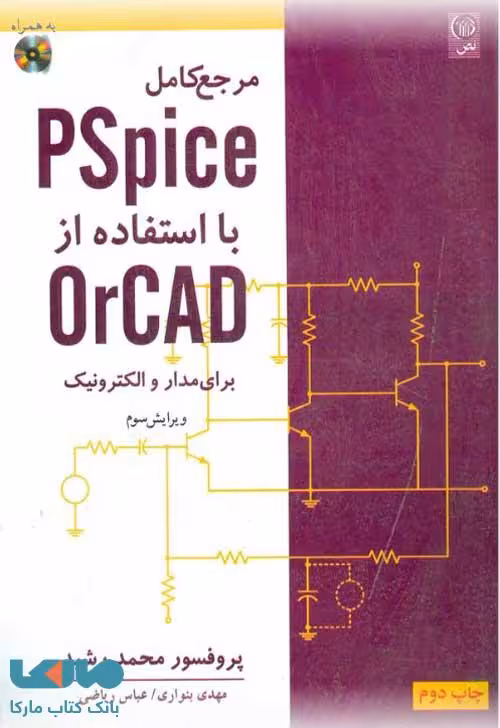 مرجع کامل PSpice با استفاده از orCAD برای مدار و الکترونیک نشر نص