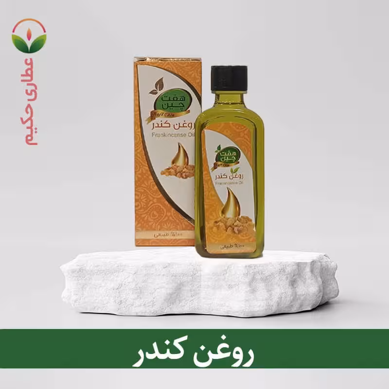 روغن کندر 60 سی سی (بهبود دردهای عضلانی و تقویت ناخن)