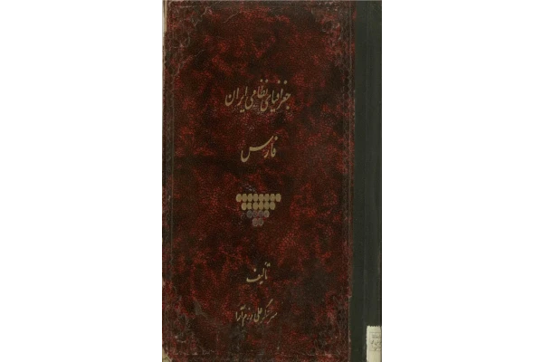 کتاب جغرافیای نظامی ایران - کتابخانه مجازی واتیکان
