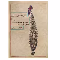 کتاب نادره دانای جهان پورسینا اثر پورسینا